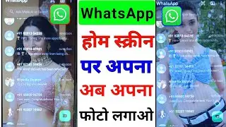 WhatsApp Home Screen Par Photo Kaise Lagaye | WhatsApp Home Screen Par Apna Photo Kaise Lagaye |