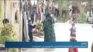 الأمطار والثلوج تفاقم معاناة اللاجئين السوريين في مخيمات لبنان