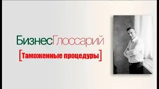 Таможенные процедуры