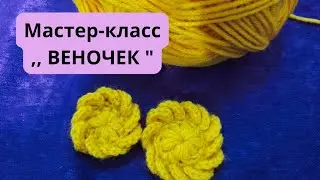 Мастер класс ,, Веночек 