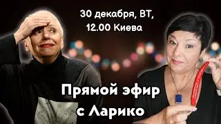 Душетерапия с Ларико