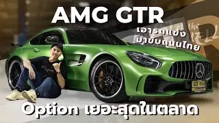 У AMG GTR больше всего опций на рынке! Возьмите гоночный автомобиль и прокатитесь по дорогам Таил...