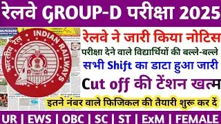 rrb group d Latest News today | rrb group d Cut off 2025 | rrb group d expected cut off 2025 