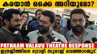 ഇന്ദ്രജിത്തിന് കരയാൻ ഒക്കെ അറിയുമോ ? |  Pathaam Valavu Theatre Response | Pathaam Valavu MovieReview