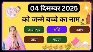 🔥Name of the child born on 04 December 2025💥| Zodiac sign of the child born today | new born baby...