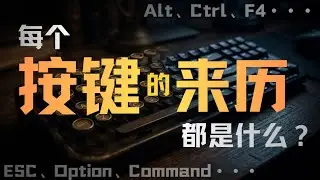 Ctrl、Alt、F4...每个按键都是怎么来的？｜技术｜播客｜原来是这样