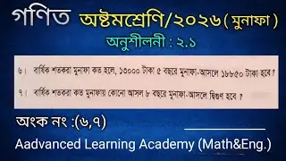 গণিত অষ্টম শ্রেণী ২০২৬ অনুশীলনী 2.1 মুনাফা পৃষ্ঠা ১৮ Class 8 Math 2.1Page18