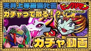 天井までガチャぶん回してみた結果wwwww【 ビックリマン 】【 ビックリマン・ワンダーコレクション 】【ワンコレ】