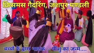 नाटक यीशु का जन्म || क्रिसमस गैदरिंग 2024 || Drama Yeshu Ka Janm || ChriTSmas GaTHerinG 2024