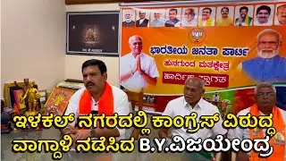 ILKAL || B.Y. VIJAYENDRA || ಕಾಂಗ್ರೆಸ್ ವಿರುದ್ಧ ವಾಗ್ದಾಳಿ ನಡೆಸಿದ BJP ರಾಜ್ಯಾದ್ಯಕ್ಷ B.Y.ವಿಜಯೇಂದ್ರ