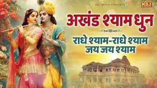 अखंड श्री श्याम धुन - राधे श्याम - राधे श्याम - जय श्री श्याम | Radhe Shyam 108 Times | Radhe Shyam