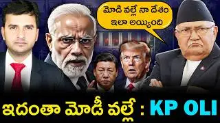 KP OLI BLAMES INDIA 😲 | శ్రీరాముడు నేపాల్‌లో జన్మించాడా?| Naresh Bukya