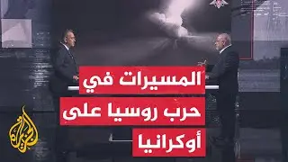قراءة عسكرية.. تعرف على أبرز التكتيكات التي رسمت مشهد الحرب في أوكرانيا خلال الفترة الأخيرة