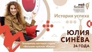 История успеха Юлии Синёвой. Ногтевая студия &laquo;Big apple red&raquo;.