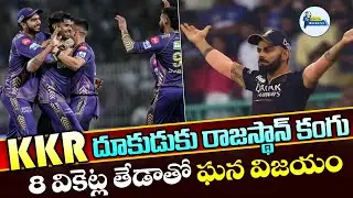 Knight Riders Vs Rajasthan Royals | KKR దూకుడుకు RR కంగు| Garam Garam Muchatlu
