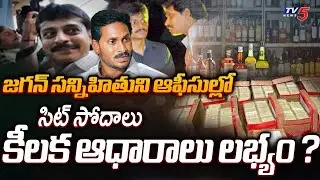 SIT Raids YS Jagan's Friend Narredy Sunil Reddy Offices in AP Liquor Scam Case | TV5 News