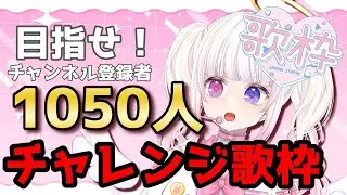【#縦型歌枠】夢に向かって！１０５０人チャレンジ【みおねももあ/新人Vtuber】
