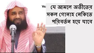 অতীতের সকল গোনাহ নেকিতে পরিবর্তন হয়ে যাবে | Sokol Gunah Neke hobe By Sheikh Salim Uddin Madani