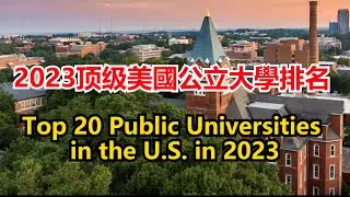2023顶级美國公立大學排名 Top 20 Public Universities in 2023 【Echo走遍美国】 【Echo's happy life】 【Echo的幸福生活】