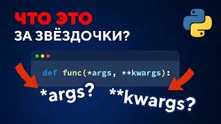 3 минуты, чтобы ПОНЯТЬ *args и **kwargs в Python