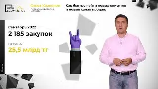 MITWORK @ High Ecommerce 2022 &mdash; Самат Казкенов