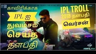 IPL Troll Video 2018 Thalapathy Mass fight in THERI Version // IPL Match Shifted