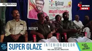 അൻപോട് തൃത്താല : മരുന്നുകൾ വിതരണം ചെയ്തു #witness_news24 #KeralaNews