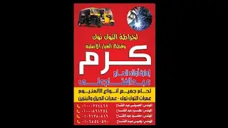 أقدم ورشة خراطة في السنبلاوين # كرم