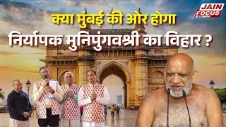 Golakot : क्या मुंबई की ओर होगा निर्यापक मुनिपुंगवश्री का विहार ? | Sudha Sagar Ji | Jain Focus