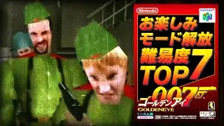 【ゴールデンアイ007】お楽しみモード解放難易度ランキングTOP7
