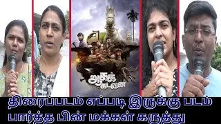 Aagakadavana Movie Public Review | Aathiran uresh/Vincent/Dharma/Anitha Leo - Leo V Raja