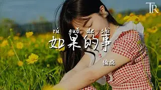 如果的事 - 倫桑『ru guo de shi - lun sang』 #無損音樂