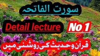 | Surah Al-Fatiha | Tarjumma o Tafseer | Engineer Mohammad Ali mirza | Surah 1 | @EMAMofficial-2004 