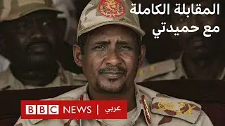 حميدتي لبي بي سي: الجيش فشل في تصحيح المسار والسودان يسير نحو الأسوأ
