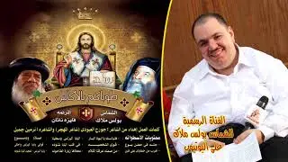 البوم طوباكم بالاكاليل ترانيم للبابا كيرلس والبابا شنودة للشماس بولس ملاك والمرنمة فايزة ناثان