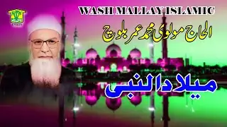 New BalochI BAYAN | MELADE NABI | MOLVI MUHAMMAD UMAR BALOCH | Washmallay ISLAMIC