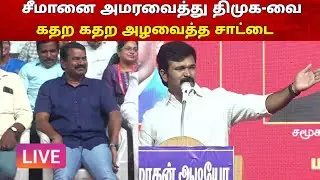 🔴நேரலையில் சீமானை அமரவைத்து திமுக-வை கதற கதற அழவைத்த சாட்டை துரைமுருகன் | Seeman | Ammikallu