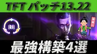 【TFT Set9.5】パッチ13.22最強構築4選