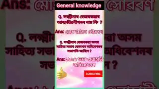 #General knowledge for Assam job #12600 vacancy posts #assamese literature #mcq exam for writen exam