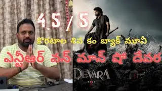Devara Movie Original Review/ Genuine public talk inside theater