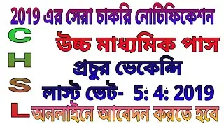 Higher Secondary pass Central Government job 2019, chsl,SSC recruitment 2019
