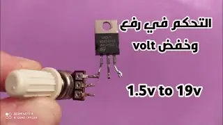 دائرة الكترونية تستطيع عن طريقها التحكم في رفع وخفض الفولت VOLT
