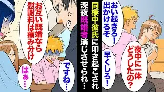 深夜に帰宅した彼氏に起こされ、「早く起きて！」と言われたため、車でファミリーレストランに行くことになった。彼は「結婚している場合は慰謝料が半額になる」と言った後、「私の妻もそれを気にしていないって言…