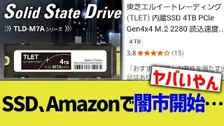 SSD、Amazonで闇市開始&hellip;