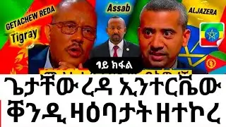Гетачью Реда Интервью с Aljazeera Tingrinya Гетачью Реда с Aljazeera #eritrea #eritreanmovie #tigray