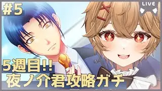 【ときメモGS4】5週目Part.5 夜ノ介くんと夏祭りとか色々したい！【男性VTuber】
