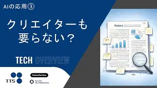 (Reupload) Applications of AI ③: Will AI Take Creators’ Jobs?