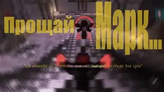 Прощай, Марк...