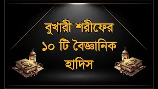 বুখারী শরীফের ১০টি বৈজ্ঞানিক হাদিস 🔬 | Science in Islam | Bangla Islamic Video