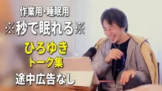 【睡眠用強化版ver.3.1】秒で眠れるひろゆきのトーク集 Vol.877【作業用にもオススメ 途中広告なし 集中・快眠音質・音量再調整】※10分後に画面が暗くなります